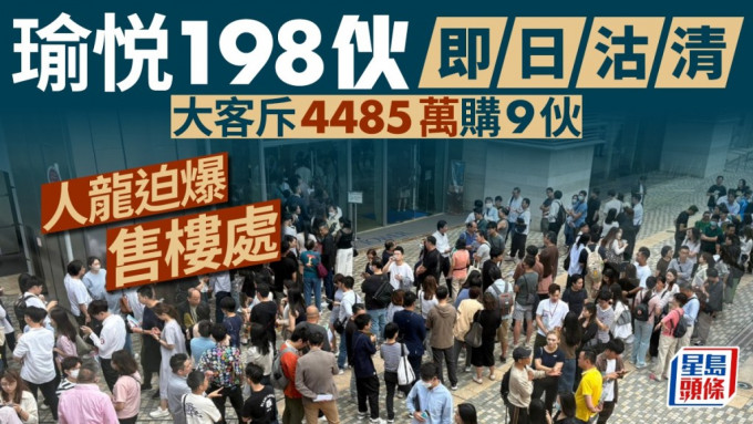 瑜悦198伙即日沽清 大客斥4485万购9伙 人龙迫爆售楼处