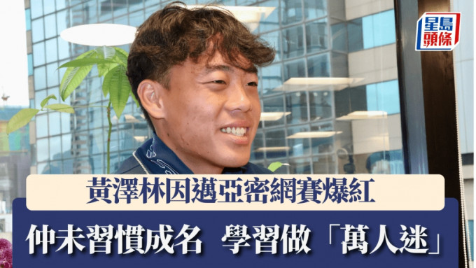 黄泽林一夜爆红多人识，仲未习惯成名。徐嘉华摄