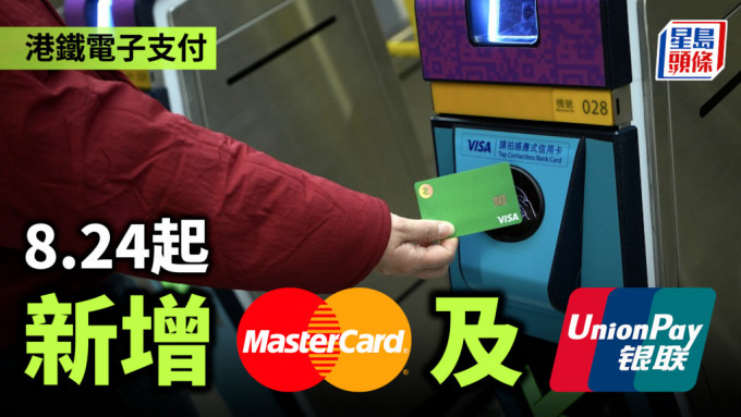 港鐵電子支付︱8.24起新增Mastercard及銀聯 目標今年9月底每個出口至少一部