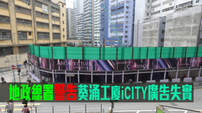地政总署警告葵涌工厦iCITY广告失实。