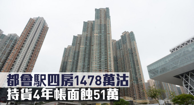 都会駅四房1478万沽，持货4年帐面蚀51万。