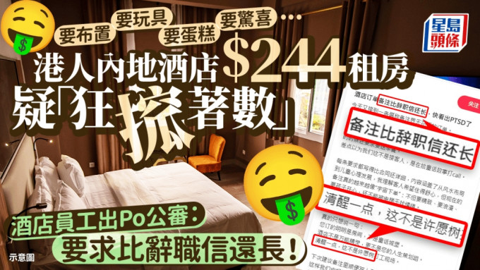 港人內地酒店$244租房疑「狂搲著數」 酒店員工出Po公審：要布置、要玩具、要蛋糕、要驚喜...要求比辭職信還長！｜Juicy叮