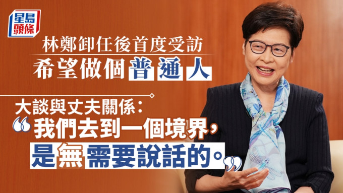 卸任後的林鄭罕有接受媒體訪問，再次提到家人對她默默支持時不禁泛淚光。南方網截圖