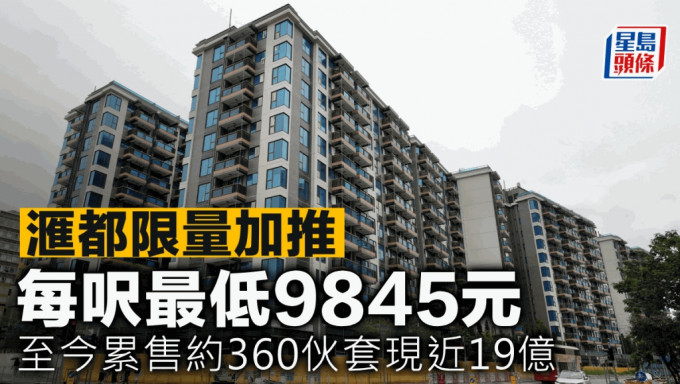 滙都限量加推 每呎最低9845元 至今累售約360伙套現近19億