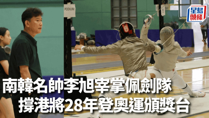 奥运金牌名帅李旭宰（左图）现执教香港佩剑队。徐嘉华摄