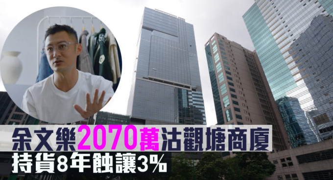 艺人余文乐2070万沽观塘中海日升中心单位，持货8年蚀让3%。