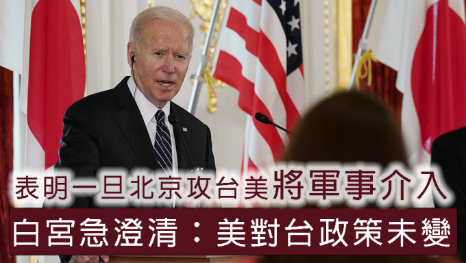 拜登表明一旦北京攻台美将军事介入，白宫澄清仅向台提供军备，美对台政策未变。