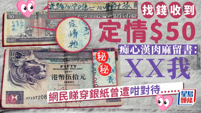 找錢收到定情$50 痴心漢肉麻留書：ＸＸ我 網民睇穿銀紙曾遭咁對待......