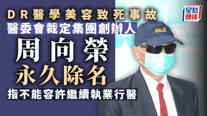 醫委會裁定DR集團創辦人周向榮在醫生名冊中永久除名。