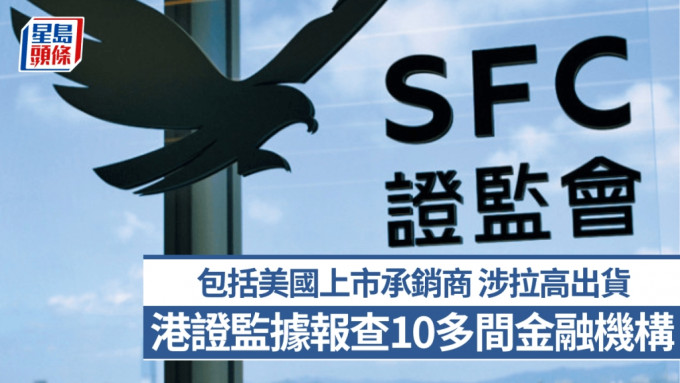 本港證監據報查10多間金融機構 包括美國納斯達克上市承銷商 涉拉高出貨