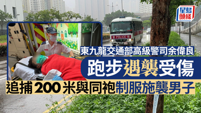 襲警案｜東九龍交通部高級警司跑步遇襲 眼鼻受傷送院