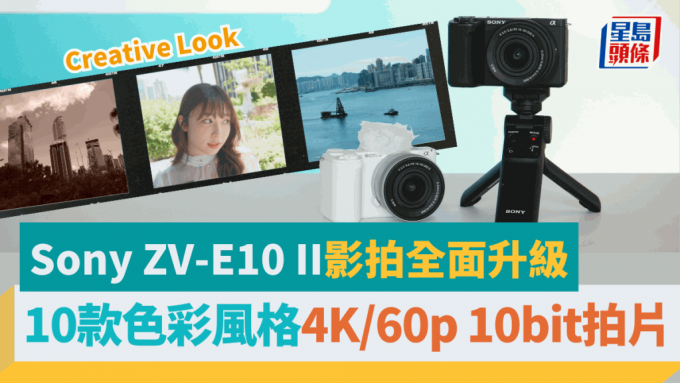 Sony將於7月25日推出APS-C無反相機新作ZV-E10 II，影相拍片表現全方位升級。