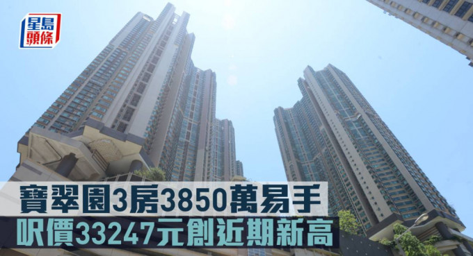 寶翠園3房3850萬易手 ，呎價33247元創近期新高。
