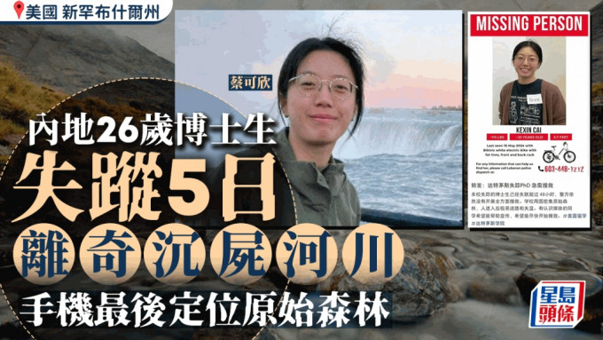 中国26岁在美女博士生离奇沉尸河川 手机最后定位原始森林