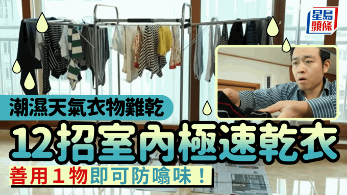 潮湿天室内晾衫如何极速乾衣？ 日韩专家12招室内速乾衣物兼防噏味 摆放方式/位置都有关系？