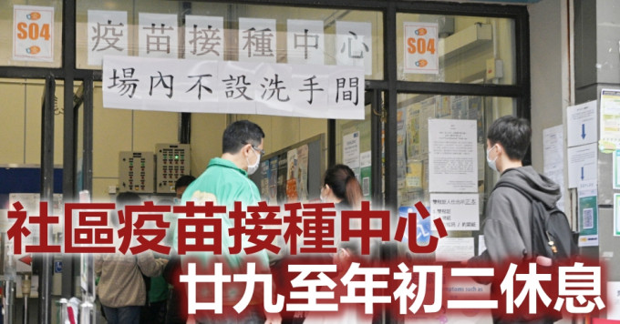 社区疫苗接种中心新春暂停服务。资料图片
