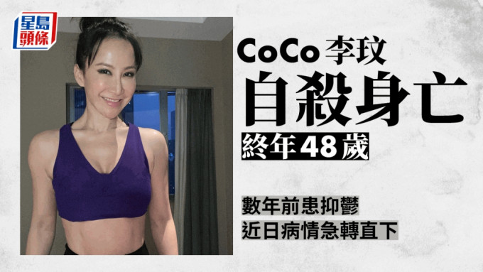 CoCo李玟患抑郁症轻生离世  终年48岁