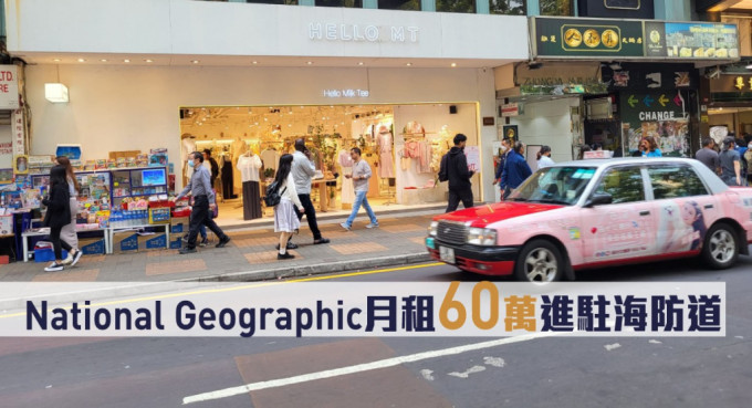 National Geographic承租海防道38至40號中達大廈地下A及B鋪，月租60萬。