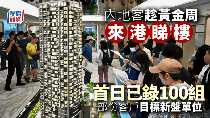 內地客趁黃金周來港睇樓 首日已錄100組 目標新盤單位