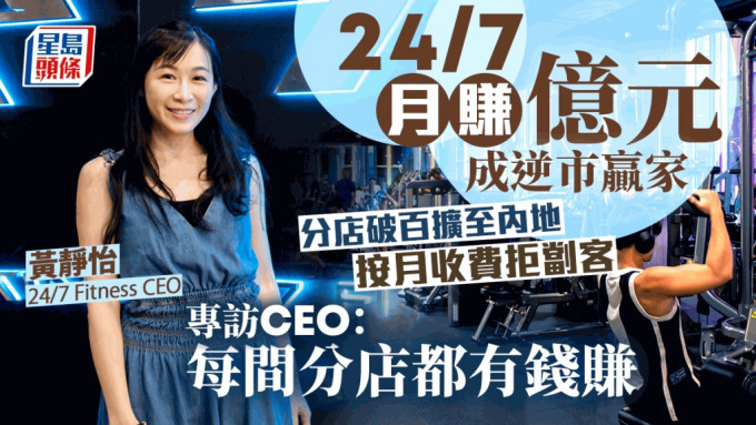 24/7月賺億元成逆市贏家 分店破百擴至內地 專訪CEO：每間分店都有錢賺