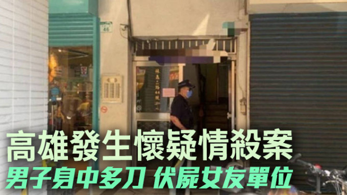 台湾高雄市中午发生凶杀案，一名男子被发现伏尸女友单位，怀疑与其前夫有关。网上图片