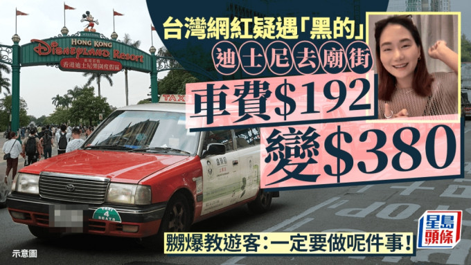 台灣網紅疑遇黑的 車費$192變$380 嬲爆教遊客：一定要做呢件事！