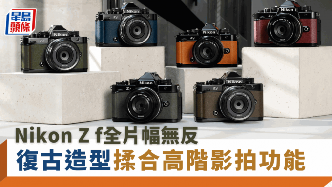 Nikon Z f全片幅無反相機｜復古設計色機身/功能轉盤/多角度螢幕文青