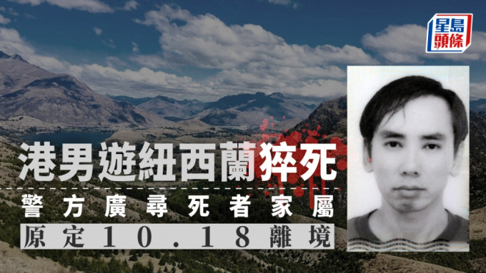 纽西兰警方表示本港游客Wai Ming Lai在皇后镇一行山径身亡，呼吁知情人士提供资料。网上图片