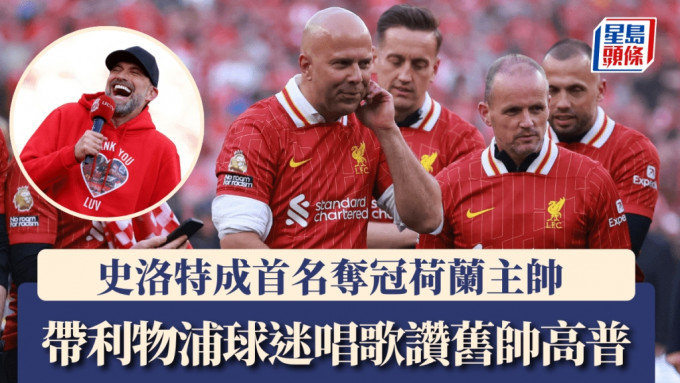 史洛特成首名夺冠荷兰主帅，带头唱歌赞旧帅高普。路透社