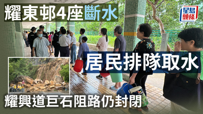 世纪暴雨︱耀东邨4座断水 居民排队取水 耀兴道巨石阻路仍封闭