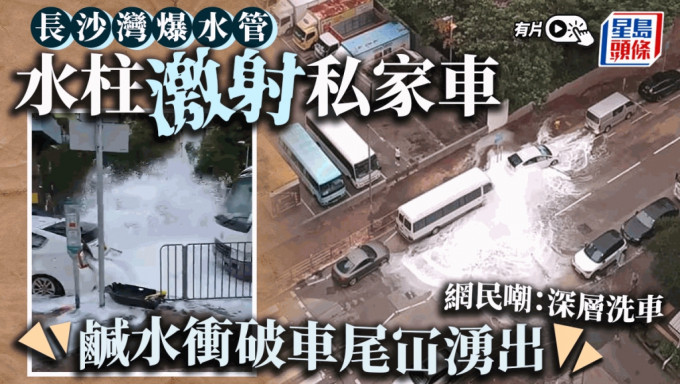 有片｜长沙湾东京街爆地下咸水管 激喷路边车辆 网民：中秋喷泉