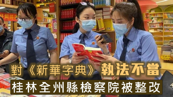 下架《新华字典》称有低俗内容，桂林一地检察院被整改。