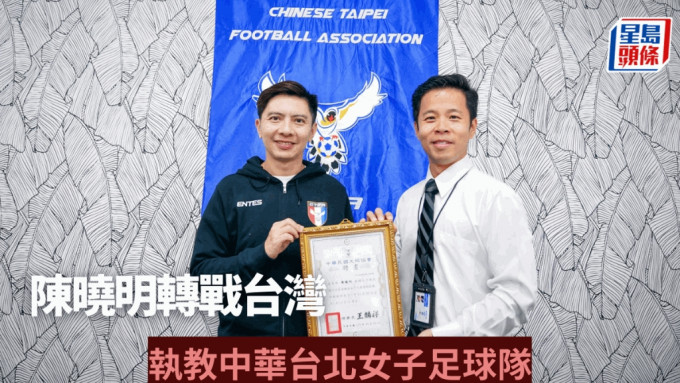 陳曉明轉戰台灣。 中華台北足球協會圖片