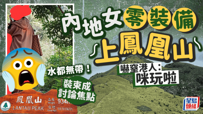 內地女零裝備獨自上鳳凰山！好心港人勸退被無視 行山裝束成網民討論重點