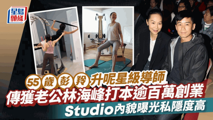 55歲彭羚事業有第二春！傳獲老公林海峰打本逾百萬開Studio  內貌曝光裝潢低調私隱度高