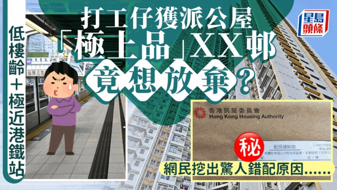 申请公屋获派「极上品」ＸＸ邨 打工仔竟想放弃？ 网民挖出惊人错配原因......