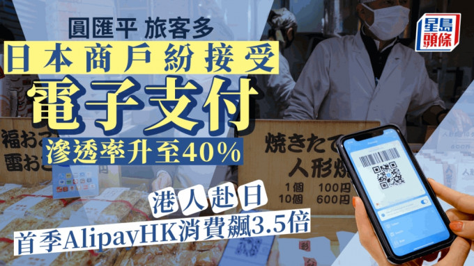 日本商户纷接受电子支付 渗透率升至40% AlipayHK：首季港人赴日消费额飙3.5倍