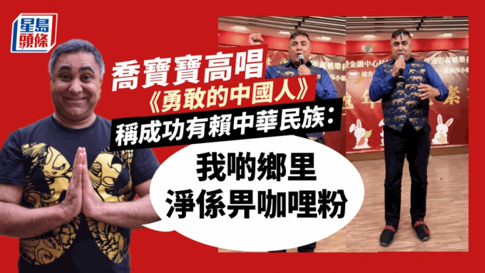 喬寶寶高唱《勇敢的中國人》引觀眾質疑 稱成功有賴中華民族：我啲鄉里淨係畀咖哩粉