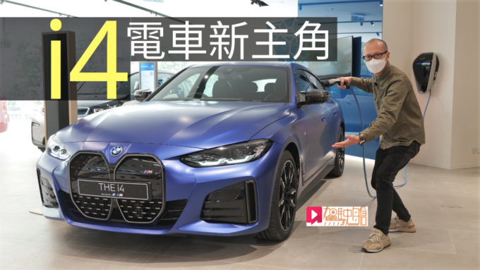 現場vlog 電動車新主角bmw I4香港發表現場優先解構 星島日報