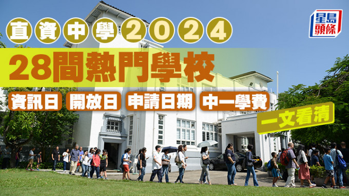 直资中学2024｜一文看清28校资讯日/开放日/申请日期/中一学费