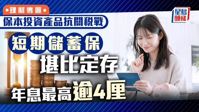 保本投資產品抗關稅戰 短期儲蓄保堪比定存 年息最高逾4厘