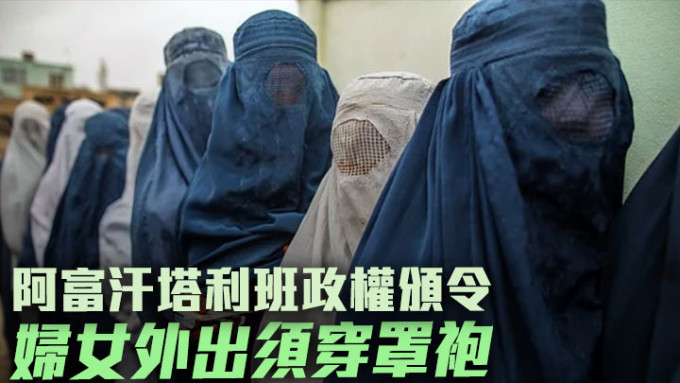 塔利班发布命令要求女性外出时须穿罩袍。网上图片