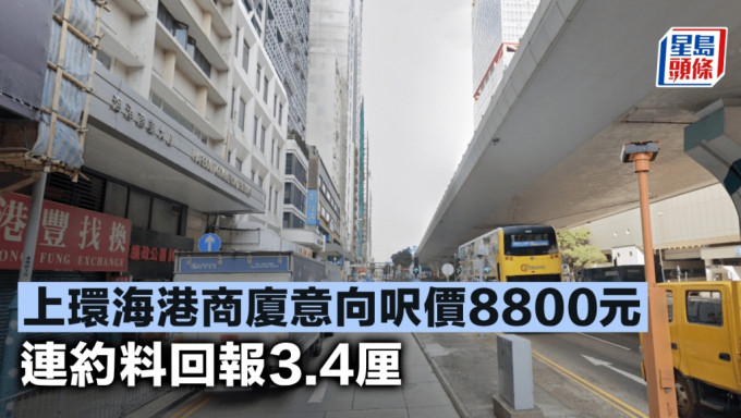 上環海港商廈意向呎價8800元 連約料回報3.4厘