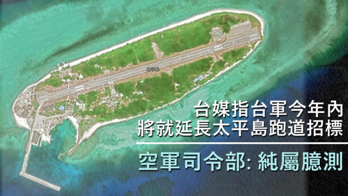 台媒引述消息指，台灣空軍今年內將就南沙太平島跑道改建工程招標，將現有1,150米跑道，延長至1,500米，必要時供戰機升降。網圖