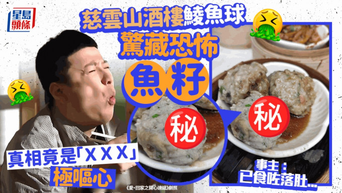 有网民近日到慈云山一间酒楼饮茶，吃点心「鲮鱼球」，发现内藏白色的异物，形如「鱼籽」或「鱼春」，一粒粒状甚诡异。