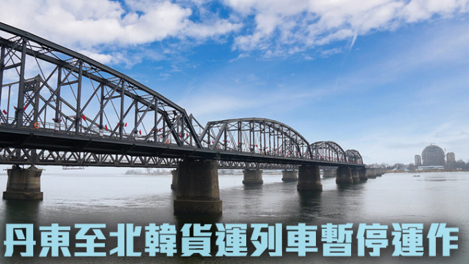 外交部宣布丹東至北韓新義州鐵路貨運暫停。網上圖片