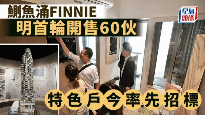 鰂魚涌FINNIE截收逾582票明開售 超額認購8.7倍 特色戶今率先招標