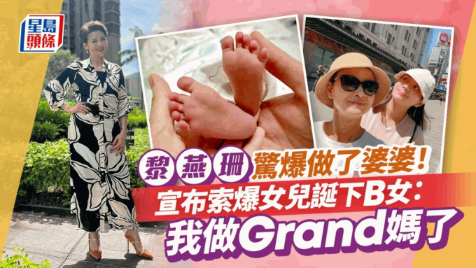 黎燕珊惊爆做了婆婆！宣布索爆女儿诞下B女：我做Grand妈了