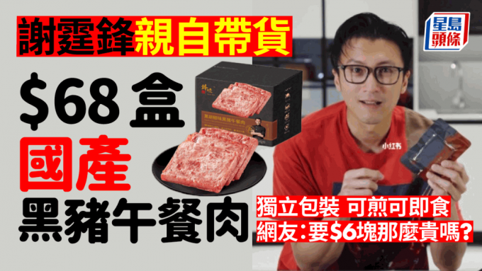 谢霆锋出$68独立包装午餐肉 90%国产黑猪肉无淀粉 ｜美食推介