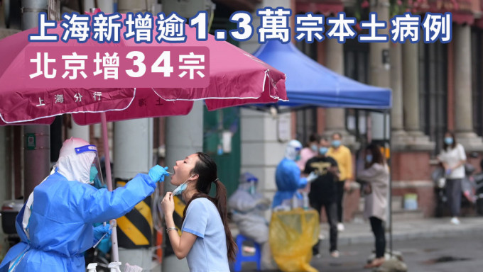 上海新增逾1.3万宗本土病例，北京增34宗。新华社图片